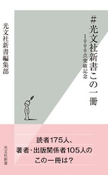 ＃光文社新書この一冊～1000点突破記念～