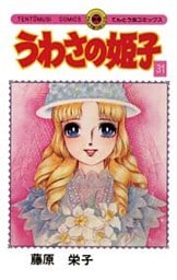 うわさの姫子（３１）