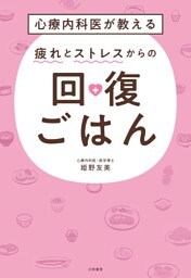 心療内科医が教える 疲れとストレスからの回復ごはん