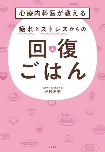心療内科医が教える 疲れとストレスからの回復ごはん