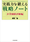 実践力を鍛える戦略ノート［企業価値評価編]