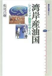 湾岸産油国　レンティア国家のゆくえ