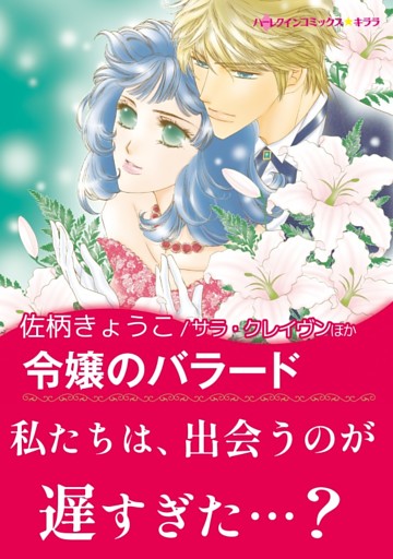 令嬢のバラード / 運命がくれた愛