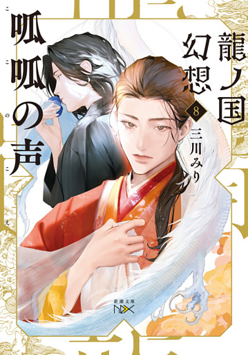 龍ノ国幻想８　呱呱の声（新潮文庫nex）