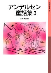 アンデルセン童話集　3