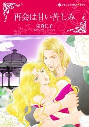 再会は甘い苦しみ【分冊】 9巻