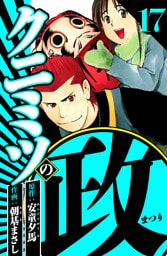 クニミツの政 17（ハーパーコリンズ・ジャパン×アルト出版）
