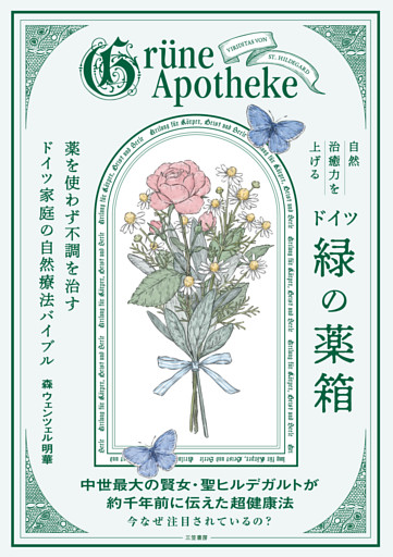 自然治癒力を上げるドイツ「緑の薬箱」