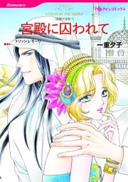 宮殿に囚われて〈復讐の波紋I〉