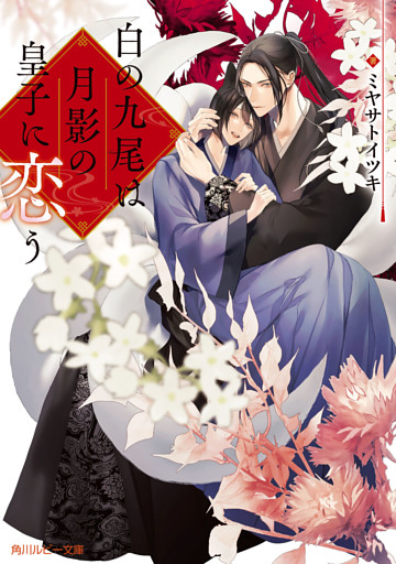 白の九尾は月影の皇子に恋う