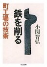 鉄を削る　町工場の技術