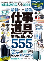 100％ムックシリーズ　ビジネスグッズ大全2024
