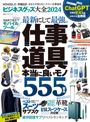 100％ムックシリーズ　ビジネスグッズ大全2024【電子書籍版限定特典付き】