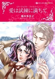 愛は試練に満ちて【分冊】 12巻