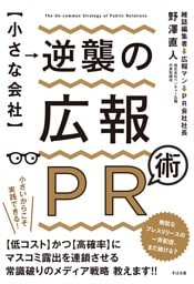 【小さな会社】逆襲の広報ＰＲ術