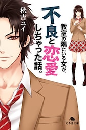 教室の隅にいる女が、不良と恋愛しちゃった話。