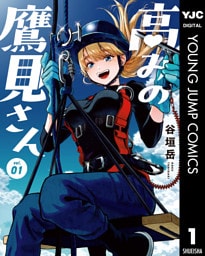 高みの鷹見さん