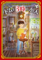 トムと３時の小人