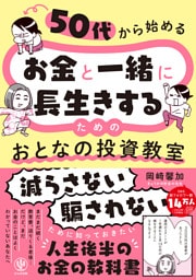 50代から始める　お金と一緒に長生きするための　おとなの投資教室