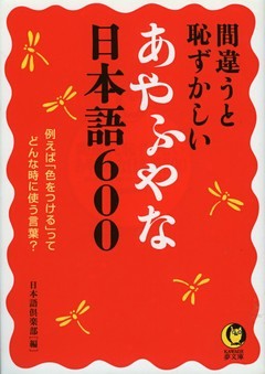 間違うと恥ずかしいあやふやな日本語６００