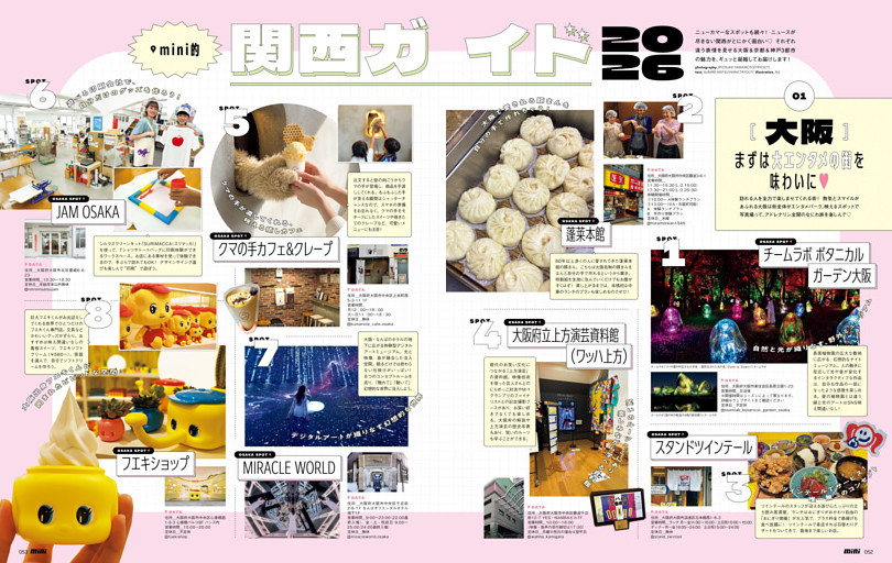 大阪・京都・神戸　mini的 関西ガイド2026
