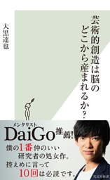 芸術的創造は脳のどこから産まれるか？