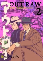 アウトロー 2巻