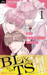 僕は魔法少女（♂）に恋をした。【マイクロ】（１）