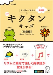 新装版 キクタンキッズ【初級編】[音声DL付]ーー見て聞いて覚える英単語帳