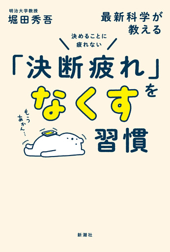 決めることに疲れない　最新科学が教える「決断疲れ」をなくす習慣