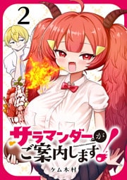 サラマンダーがご案内します！ (話売り)　#2