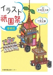 イラスト祇園祭　増補版