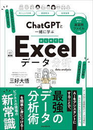 ChatGPTと一緒に学ぶ　はじめてのExcelデータ分析