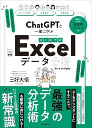 ChatGPTと一緒に学ぶ　はじめてのExcelデータ分析