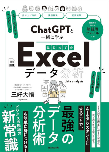 ChatGPTと一緒に学ぶ　はじめてのExcelデータ分析