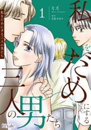 私をだめにする三人の男たち１【単行本版】