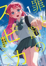 罪と罰のスピカ 1～6巻セット