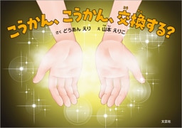 こうかん、こうかん、交換する？