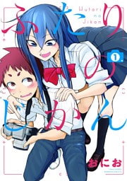 ふたりのじかん（１）