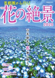 首都圏から行く！花の絶景2020