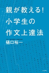 親が教える! 小学生の作文上達法