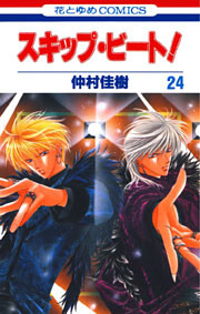 スキップ・ビート！　24巻