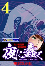 夜に蠢く【極！単行本シリーズ】4巻