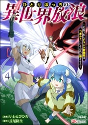 ひとりぼっちの異世界放浪 ～追放されたFランク冒険者はコボルトだけをお供に旅をする～ コミック版　（4）