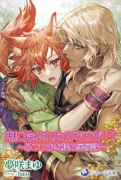 鬼に拾われたのですが!?～ふつつかな狐の居候記～