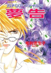 カナリア・ファイル５　夢告（スーパーファンタジー文庫）