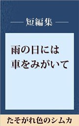 雨の日には車をみがいて　たそがれ色のシムカ　【五木寛之ノベリスク】