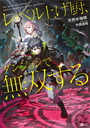 「レベル上げ厨、ダンジョンで無双する」シリーズ