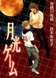 月光ゲーム