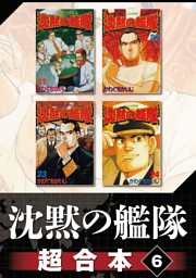 沈黙の艦隊 超合本版 ６ 電子書籍 コミック 小説 実用書 なら ドコモのdブック